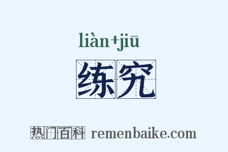 练究是什么意思的图片